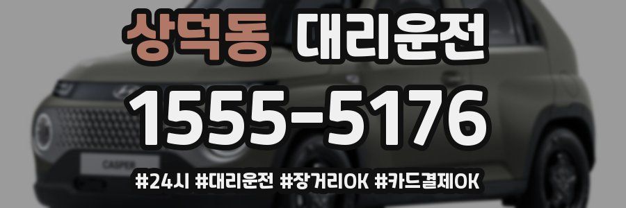 상덕동 대리운전