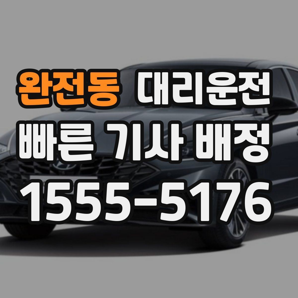 완전동 대리운전 지연 가능성 미리 공유하는 법