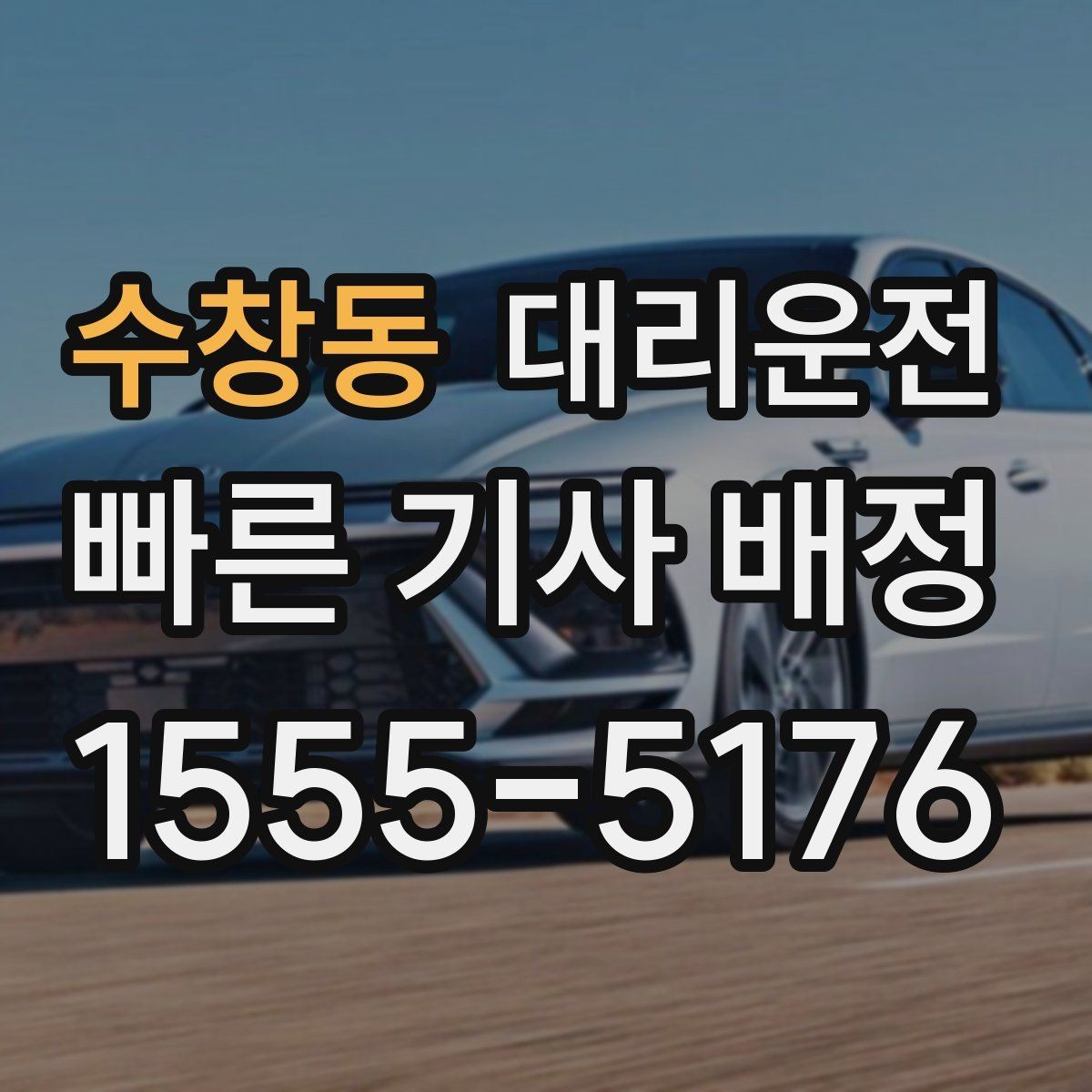수창동 대리운전 돌발 폭우 대비 안전 속도