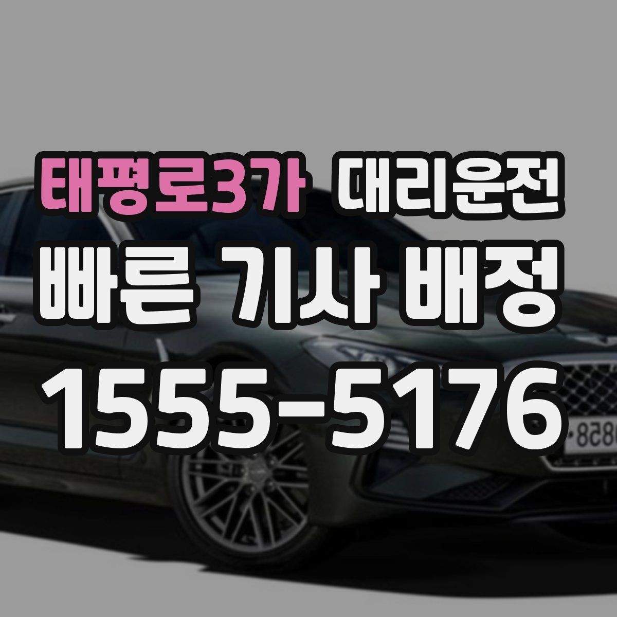 태평로3가 대리운전 연습장 경유 분산 하차