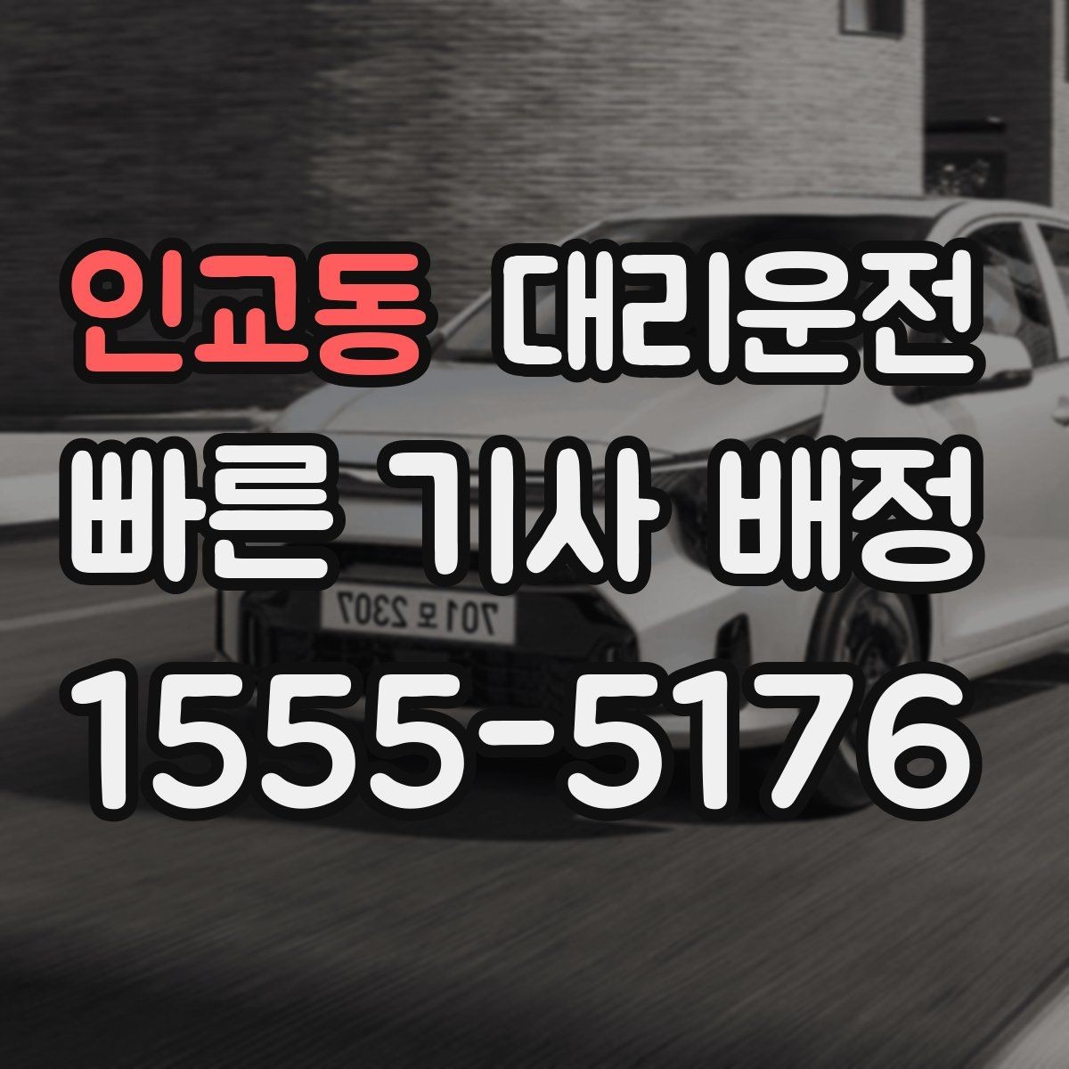 인교동 대리운전 막차 끊긴 시간 빠른 대안