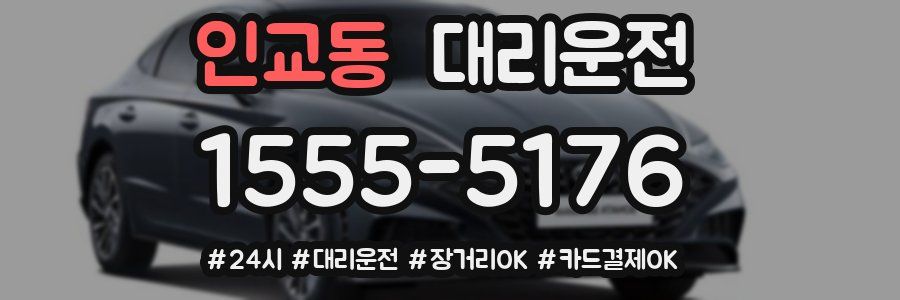 인교동 대리운전