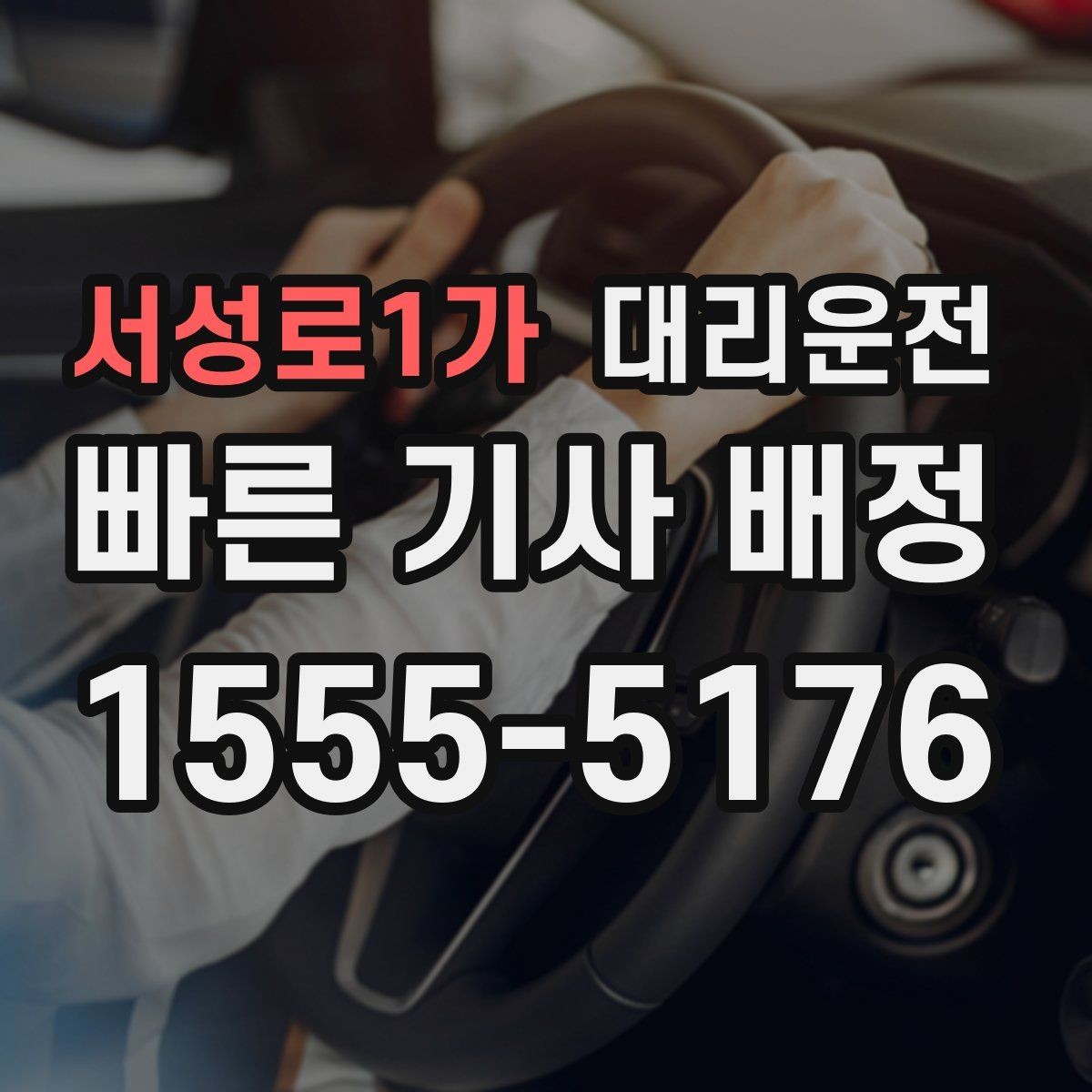 서성로1가 대리운전 통화가 필요한 상황 매너