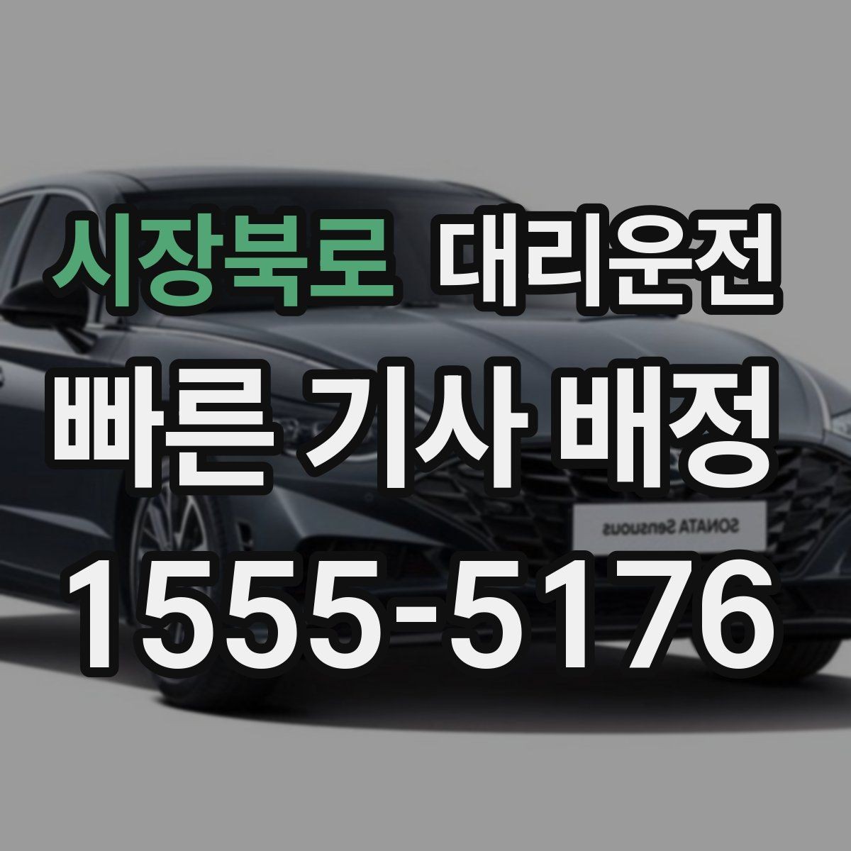 시장북로 대리운전 어린이 동반 승하차 시 주의사항