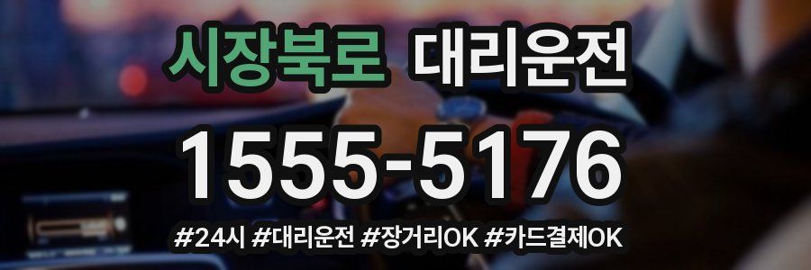 시장북로 대리운전