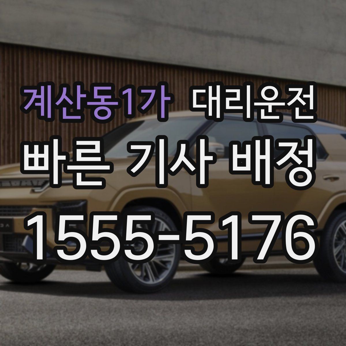 계산동1가 대리운전 분실물 신속 회수 지원