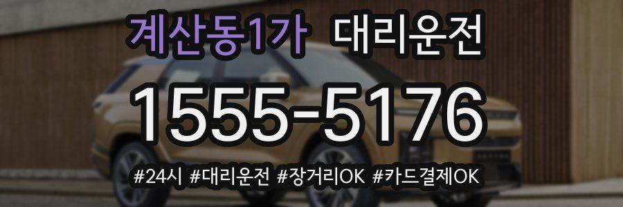 계산동1가 대리운전