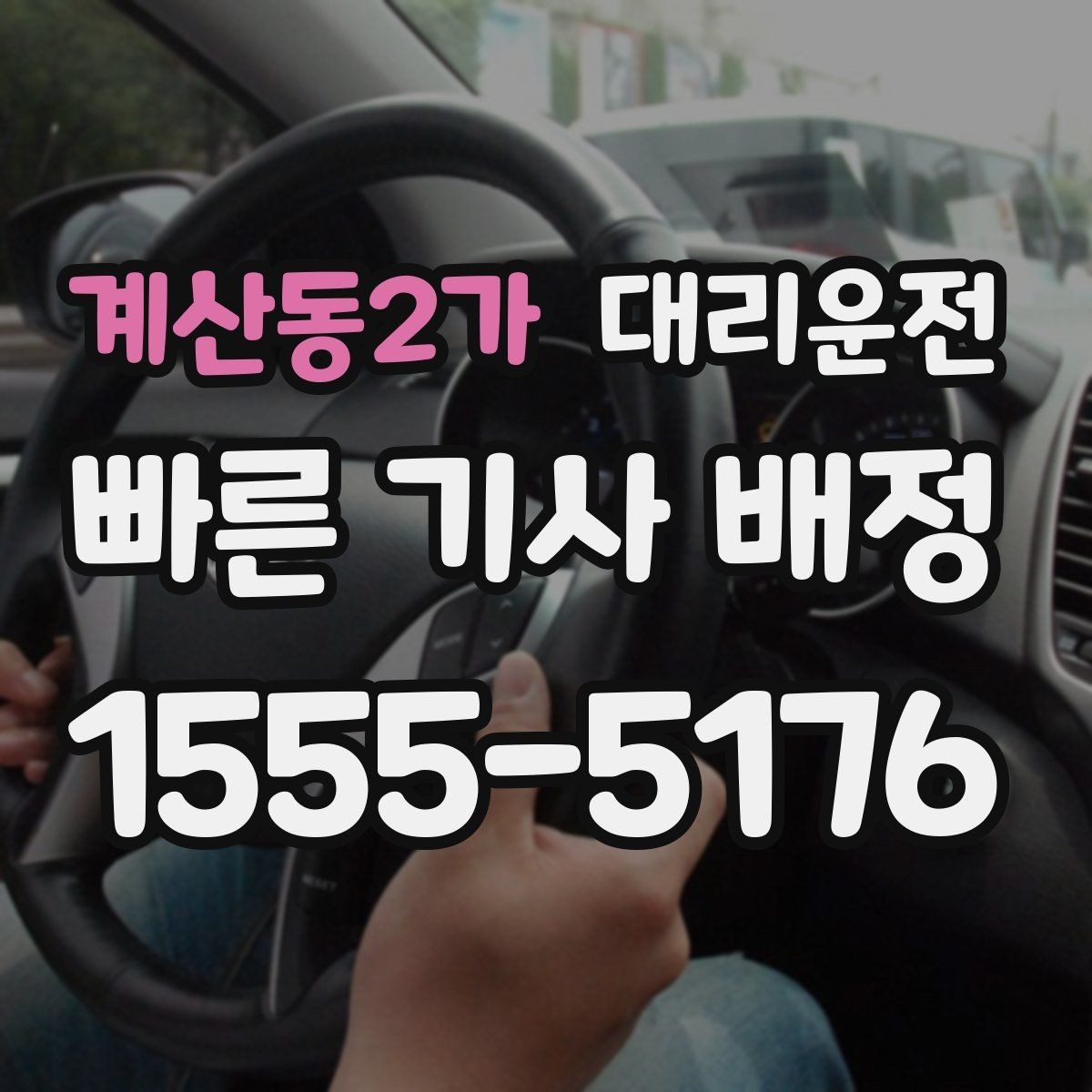 계산동2가 대리운전 활용해 도로 통제 우회에 대비