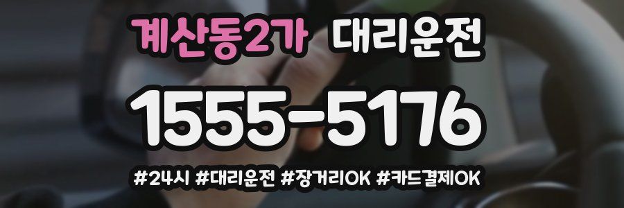 계산동2가 대리운전
