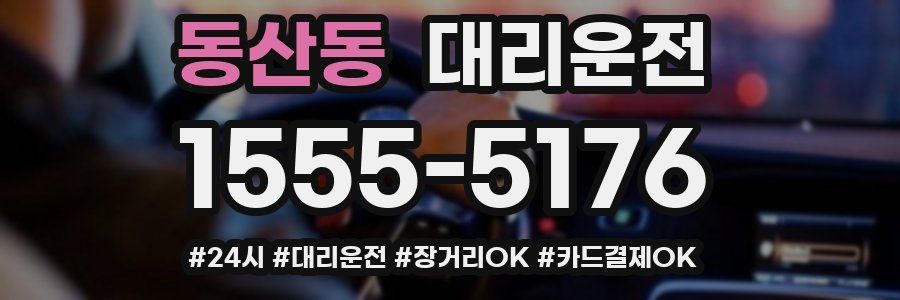 동산동 대리운전