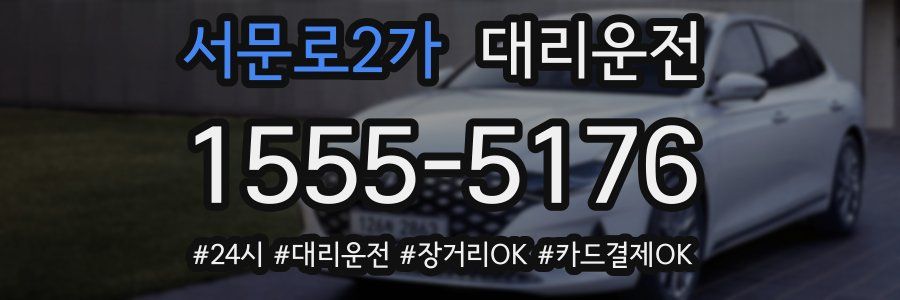 서문로2가 대리운전