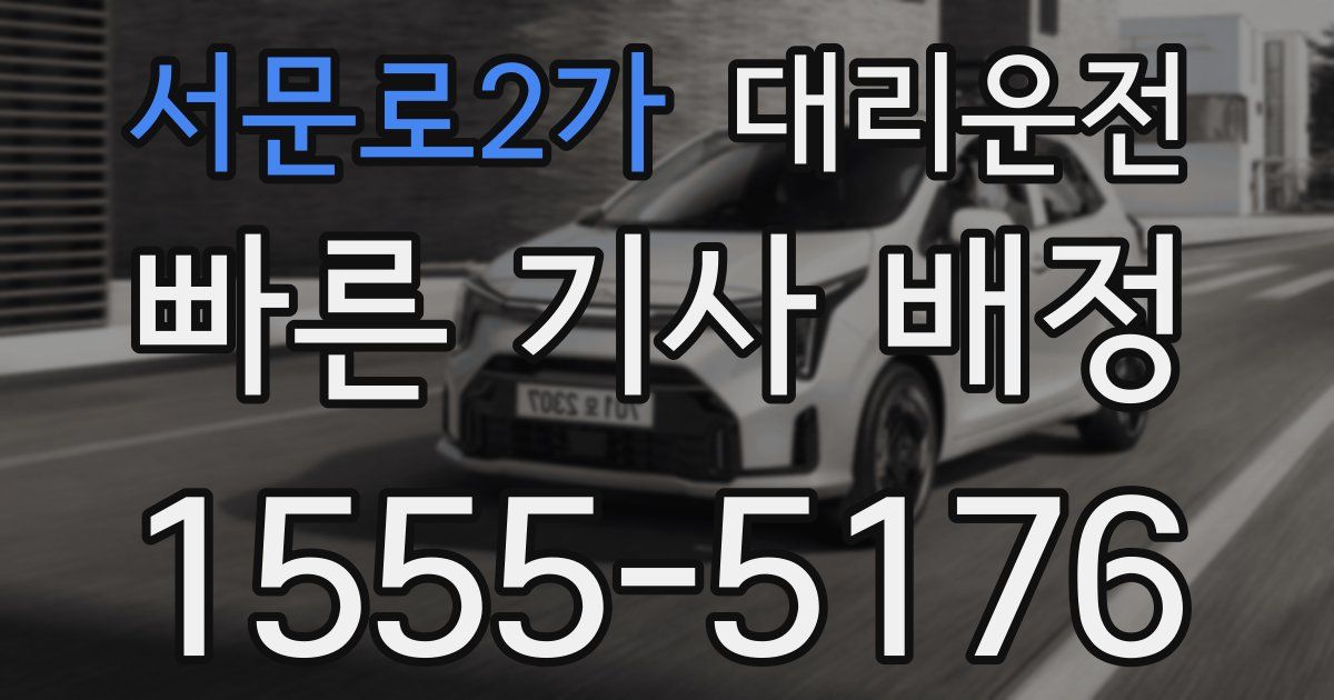 일일대리기사