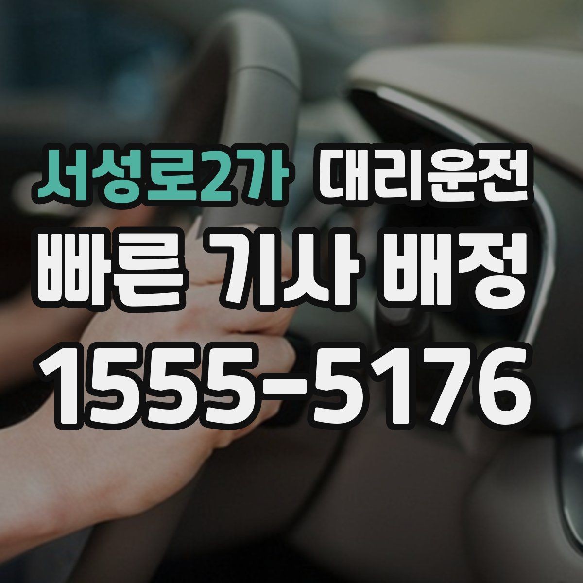 서성로2가 대리운전 공항 이동 시간을 절약
