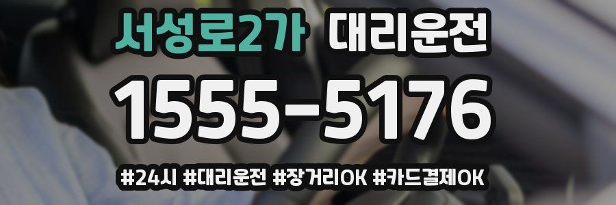 서성로2가 대리운전