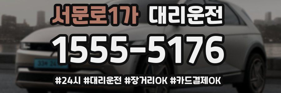서문로1가 대리운전