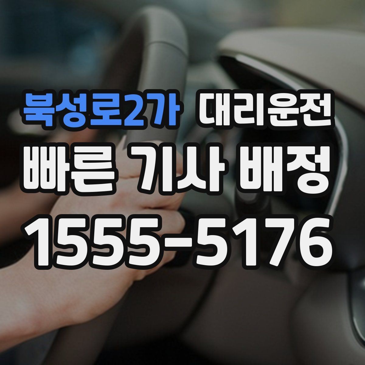 북성로2가 대리운전 하차 지점 사전 합의 요령