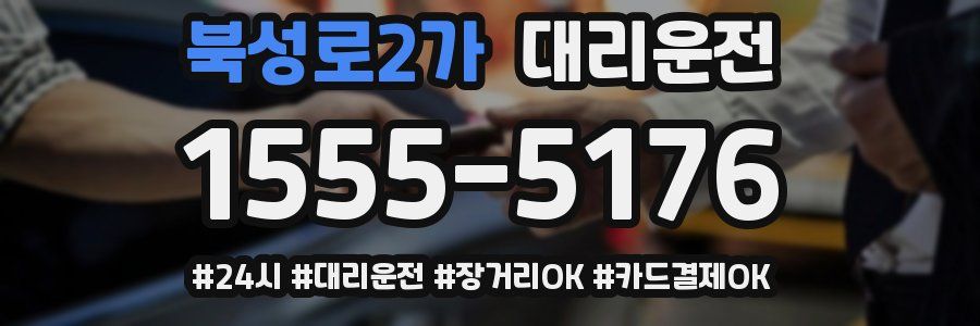 북성로2가 대리운전