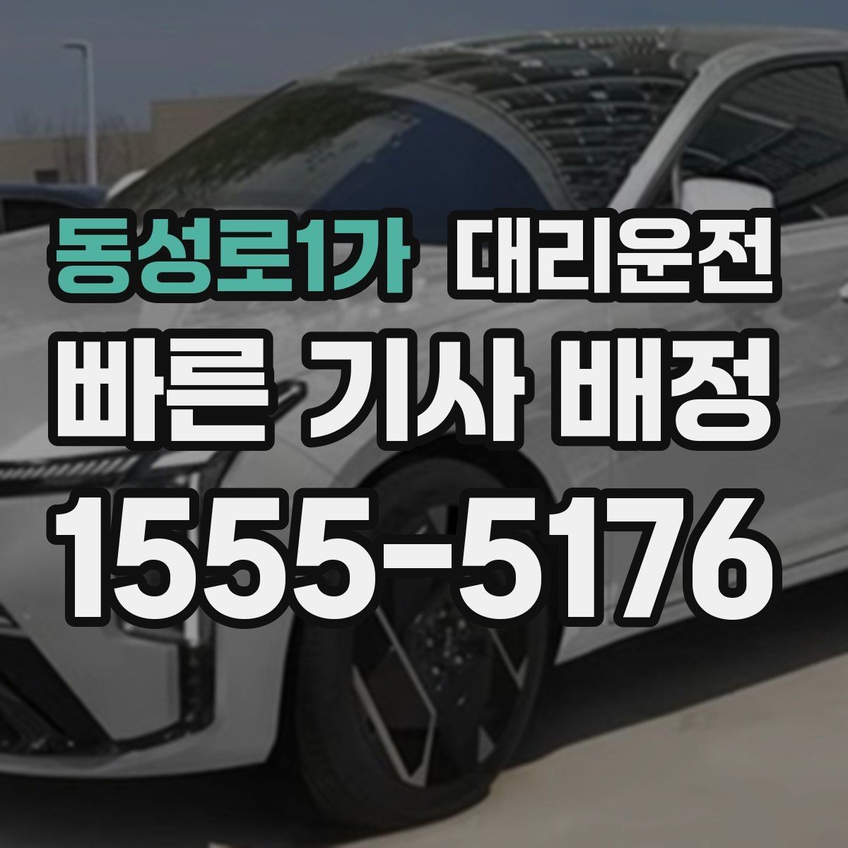 동성로1가 대리운전 겨울철 방한 준비물 목록