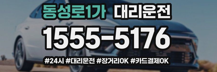 동성로1가 대리운전