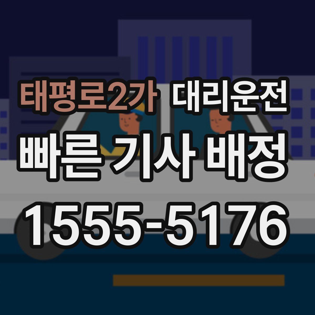 태평로2가 대리운전 빙판길 주차 해제 유의점