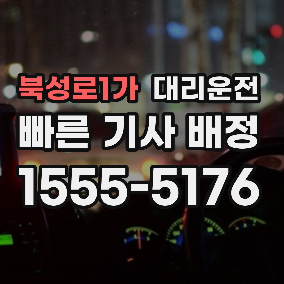 북성로1가 대리운전 회식 후 빠른 귀가
