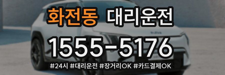 화전동 대리운전