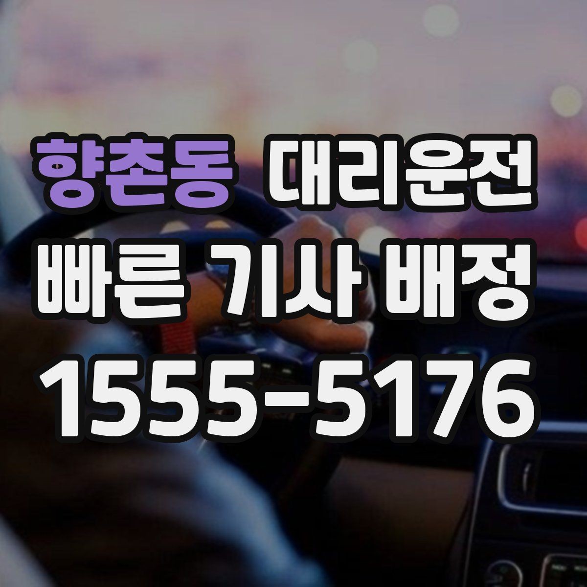 향촌동 대리운전 하차 후 결제 깔끔 마무리