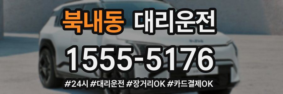북내동 대리운전