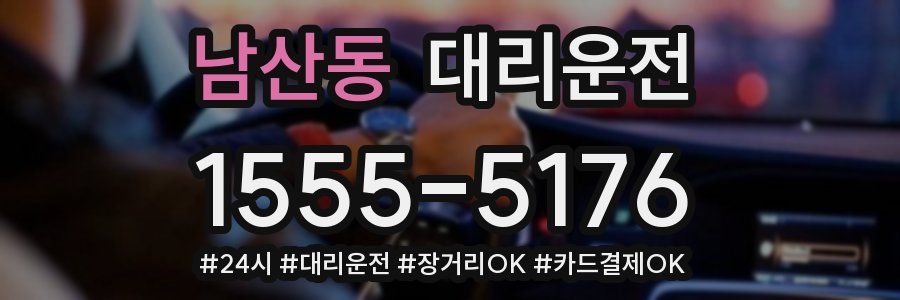 남산동 대리운전