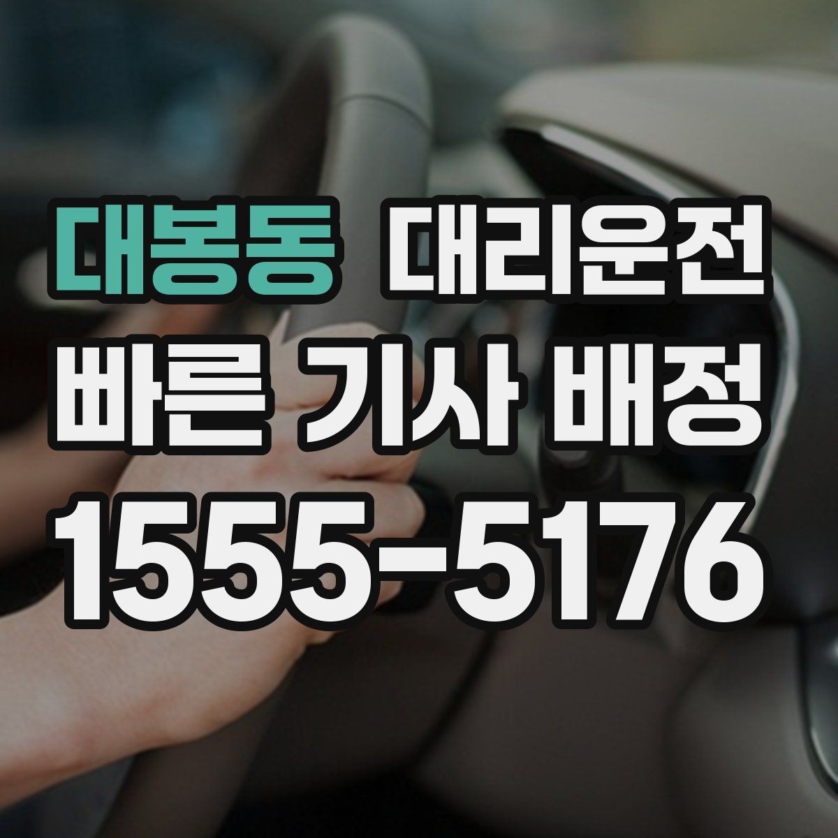 대봉동 대리운전 국도·고속도로 진입 안내