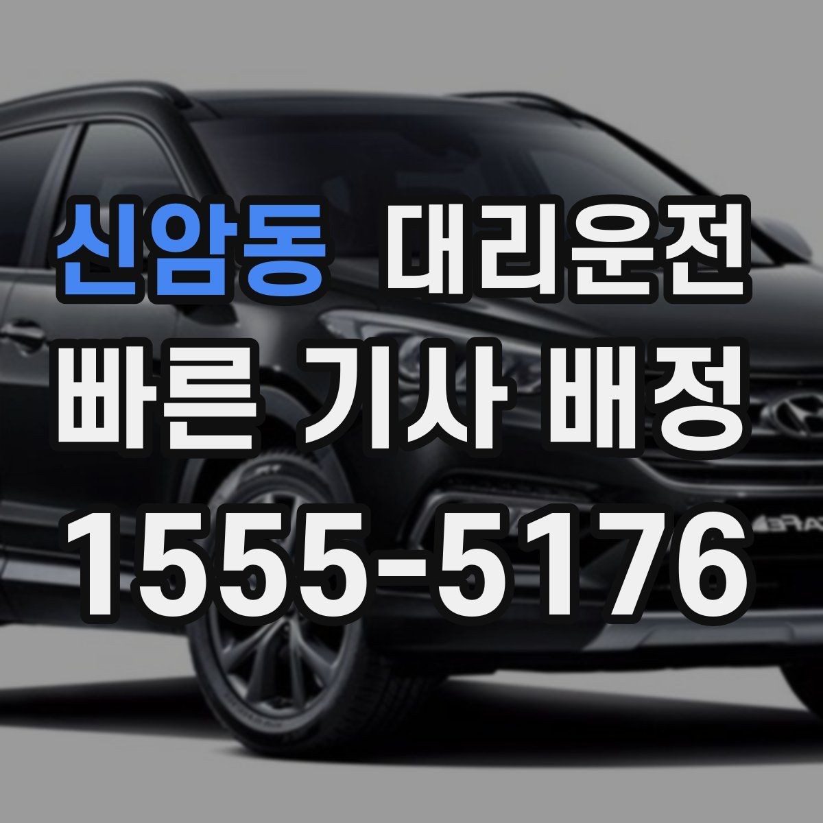 신암동 대리운전 눈길 발걸음 안전 수칙