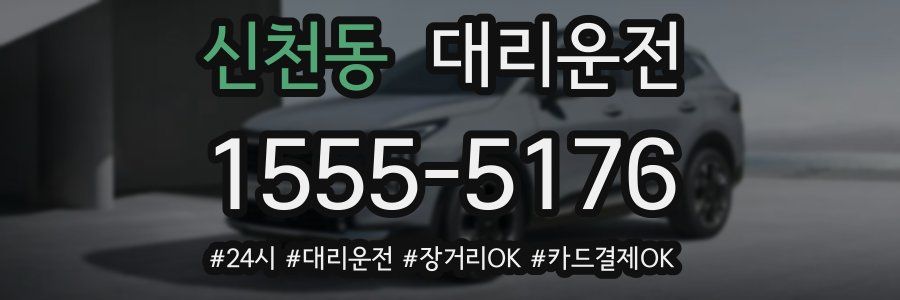 신천동 대리운전