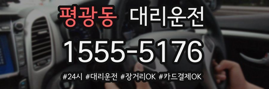 평광동 대리운전