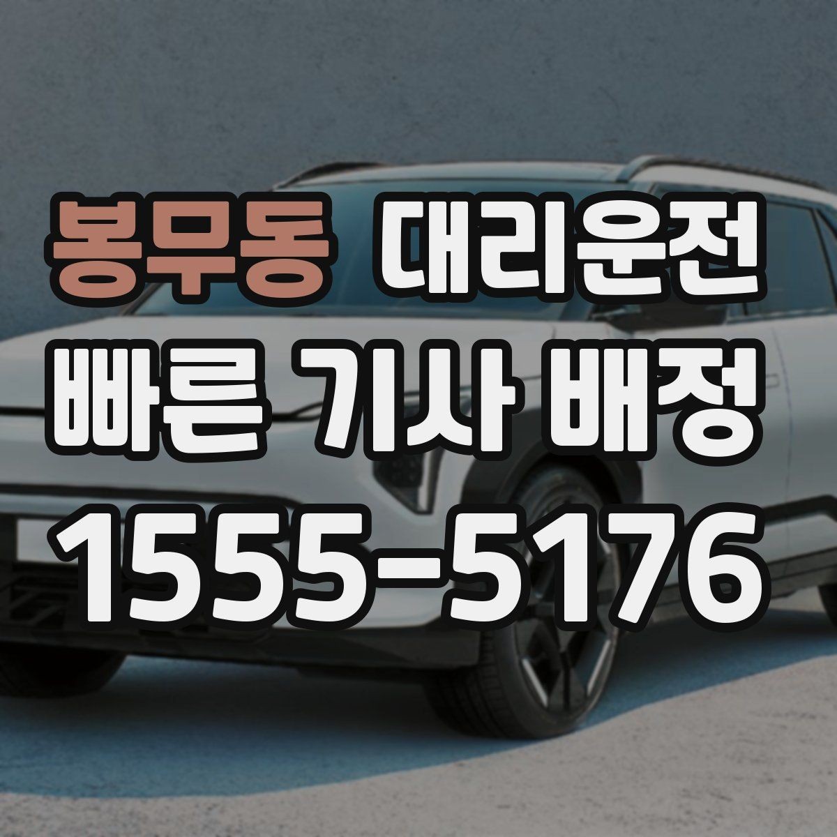 봉무동 대리운전 경유지 체류 시간 반영 방법