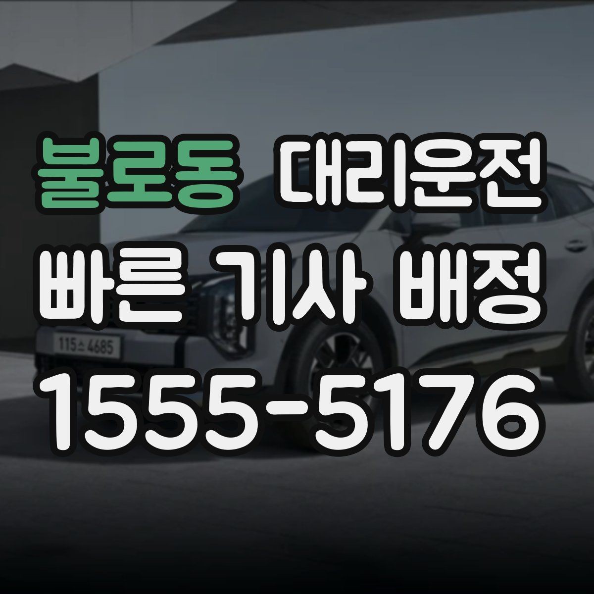 불로동 대리운전 주소 오기 방지 체크리스트