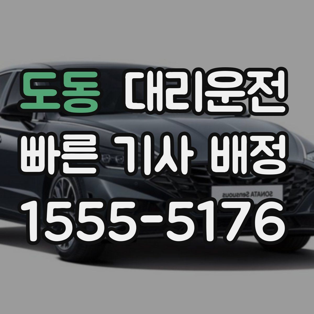 도동 대리운전 스쿨존 시간대 서행 안내