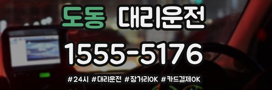 도동 대리운전