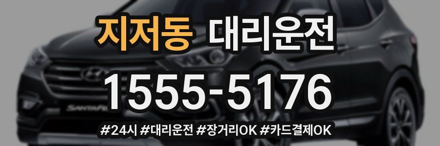 지저동 대리운전