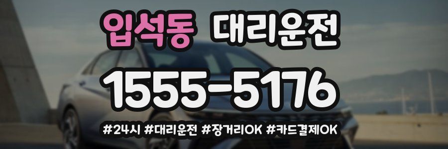 입석동 대리운전