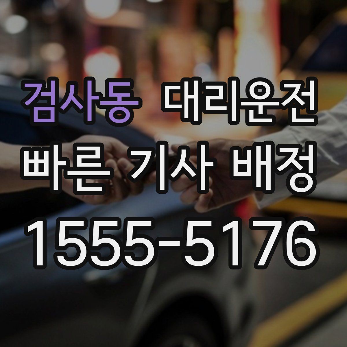 검사동 대리운전 시간대별 이용 포인트