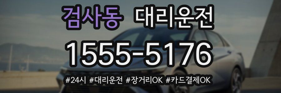 검사동 대리운전