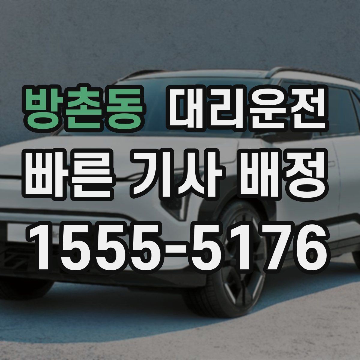 방촌동 대리운전 회식 뒤 기민 배차