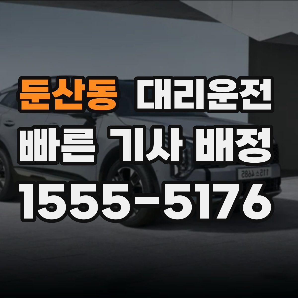 둔산동 대리운전 자전거 PM 많은 구간 주의