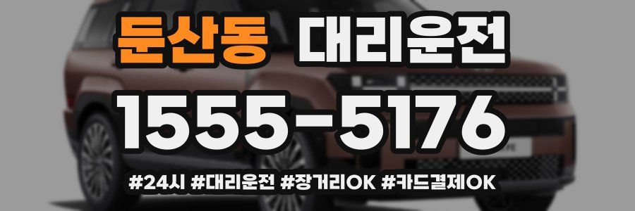 둔산동 대리운전