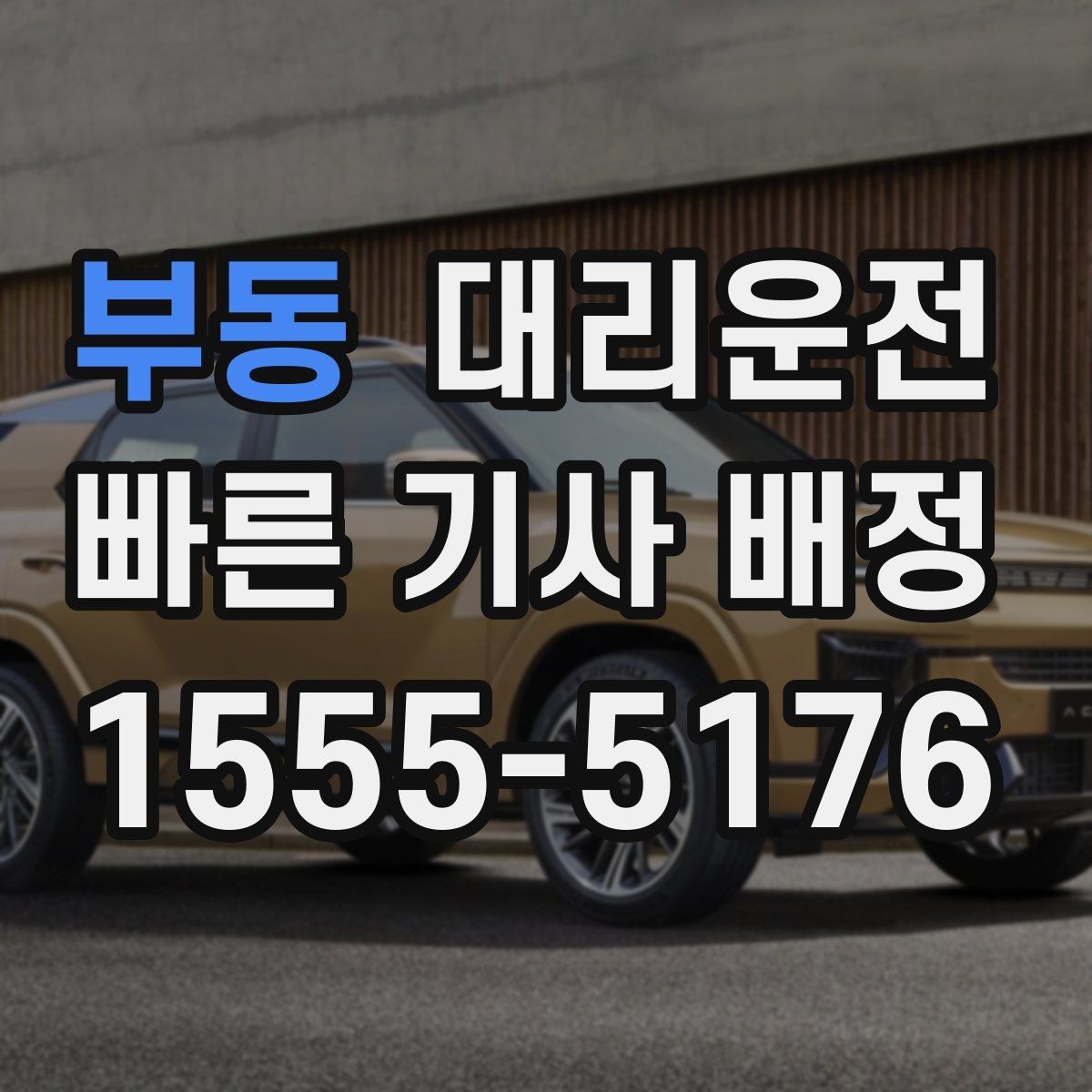 부동 대리운전 제시하는 하차 전 확인 목록