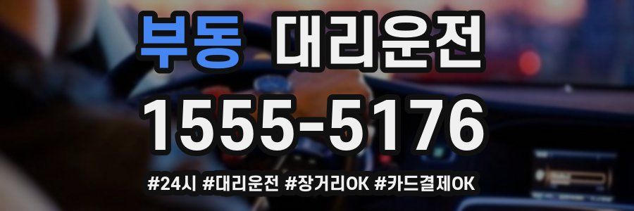 부동 대리운전