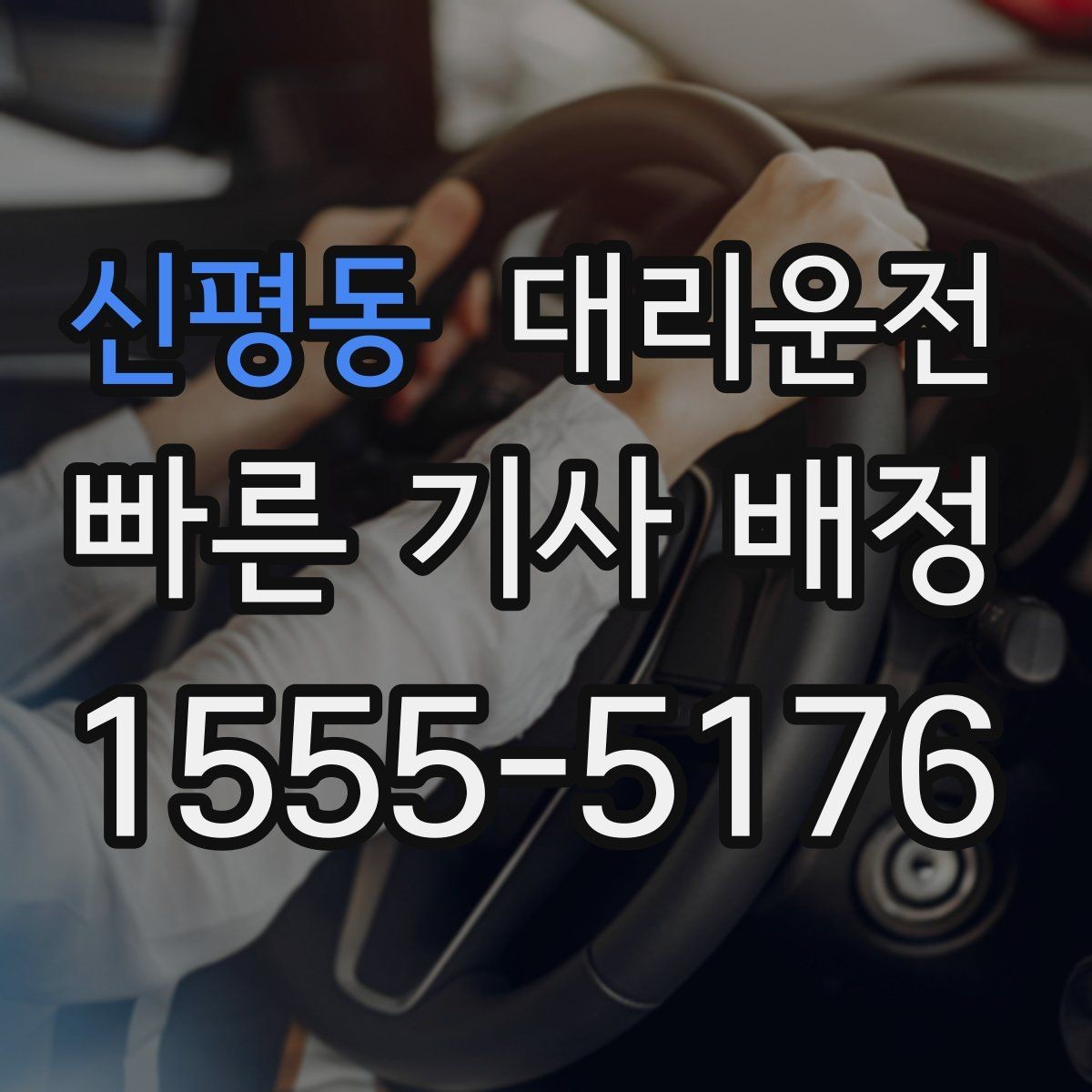 신평동 대리운전 골목 진입 시 서행 가이드