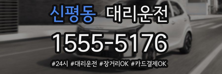 신평동 대리운전