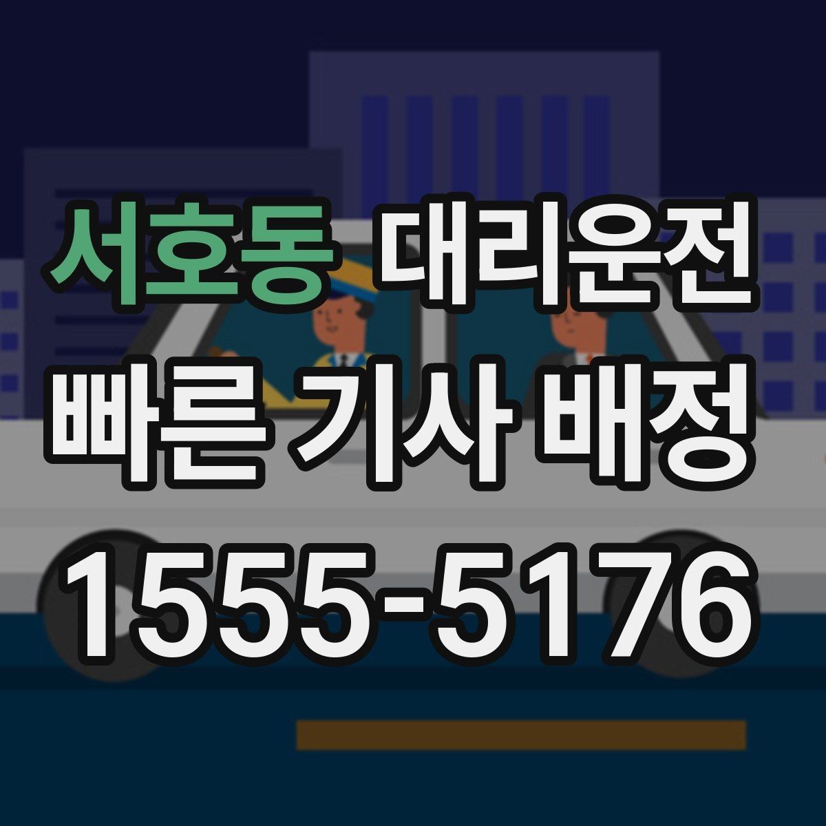 서호동 대리운전 깊은 밤 무사 귀가