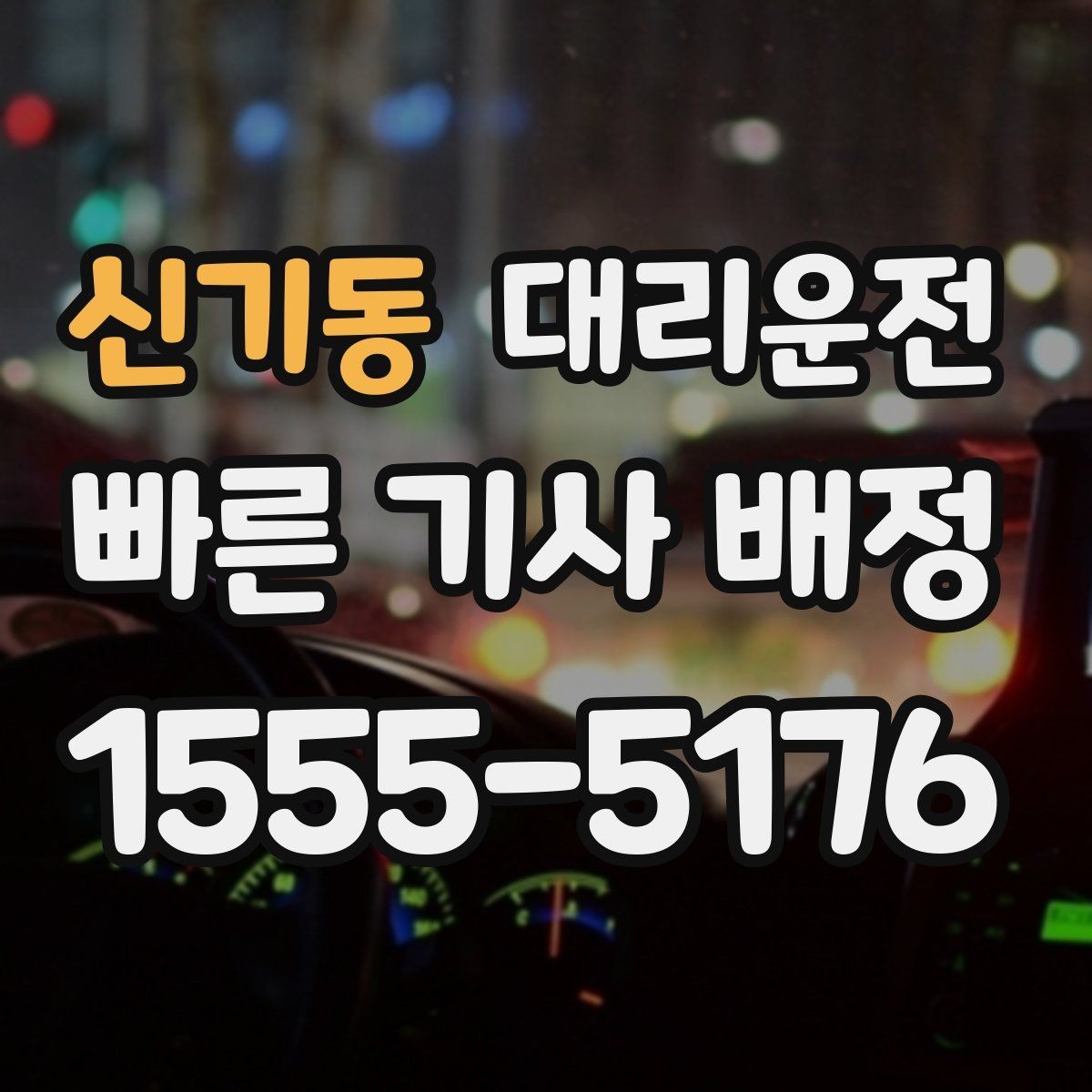 신기동 대리운전 대형 행사 끝 콜 분산